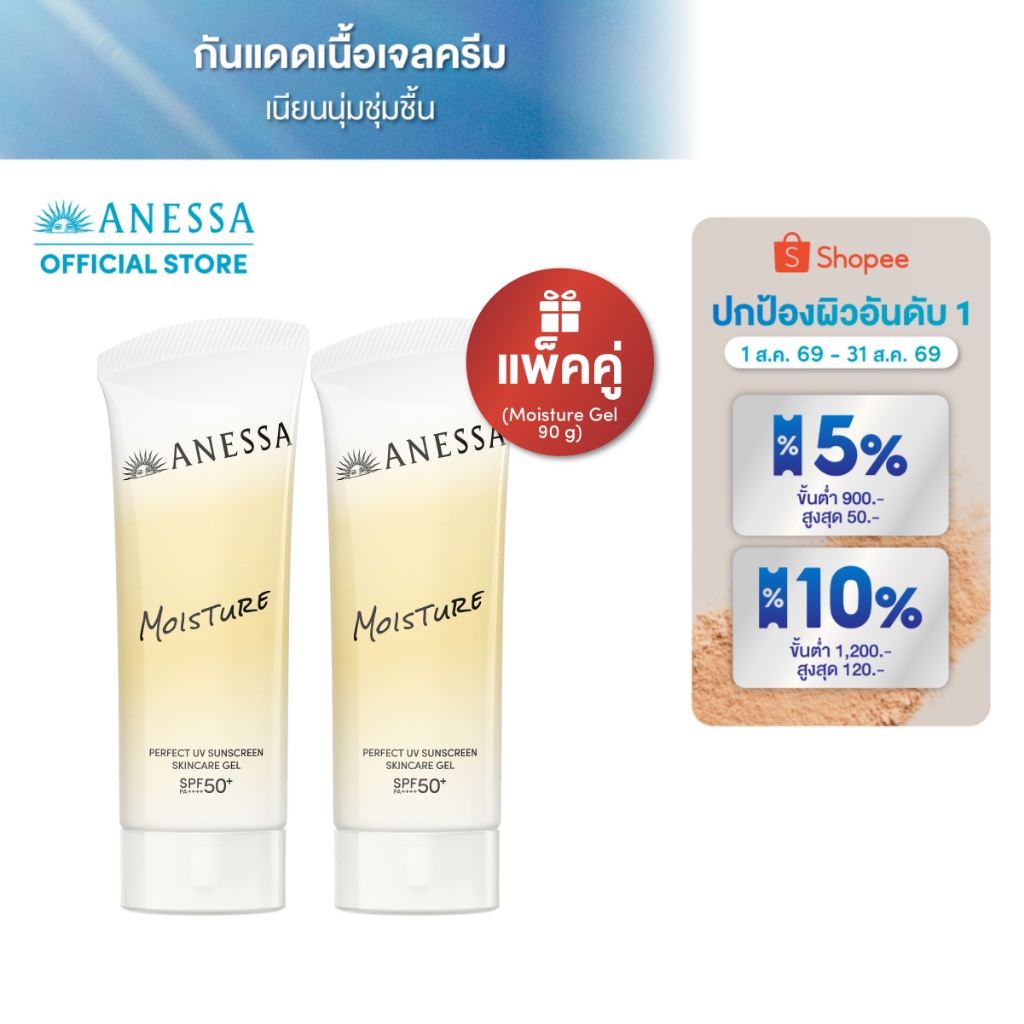 [แพ็คคู่] ANESSA อเนสซ่า เพอร์เฟค ยูวี ซันสกรีน สกินแคร์ เจล