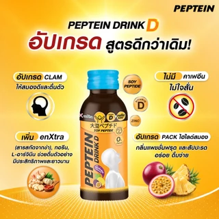[ส่งฟรี] Peptein เปปทีน 100 มล. (ยกลัง 24 ขวด) - เลือกสูตรด้านใน