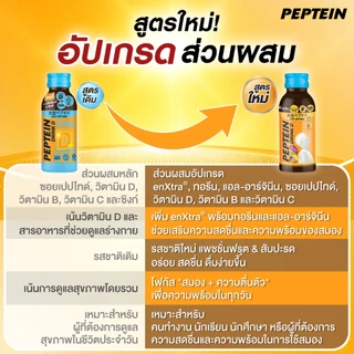 Peptein เปปทีน ดริ๊ง ดี 100 มล. / Peptein Drink D 100 ML - เลือกแพ็คด้านใน