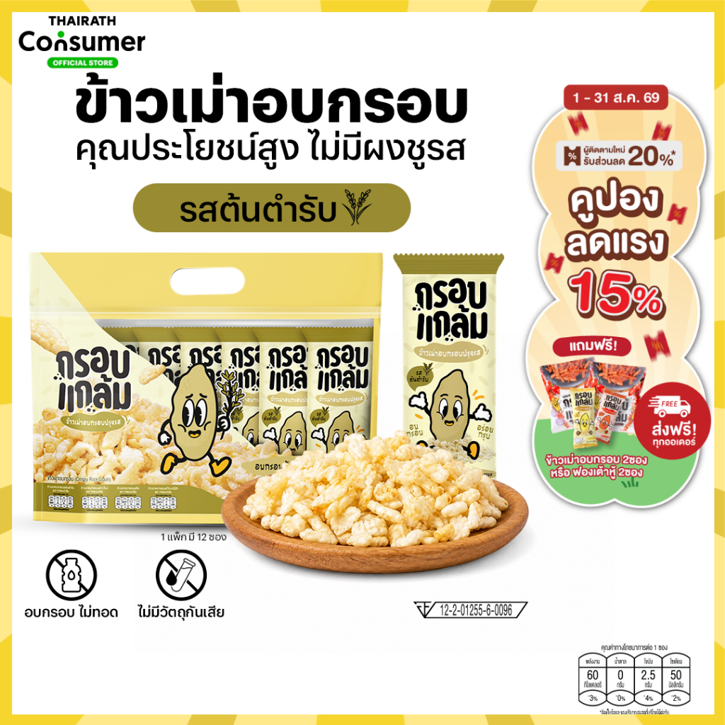 [รสต้นตำรับ🌾] กรอบแกล้ม ข้าวเม่าอบกรอบ กรอบ อร่อย เคี้ยวเพลิน ขนมกินเล่นจากข้าวไทย