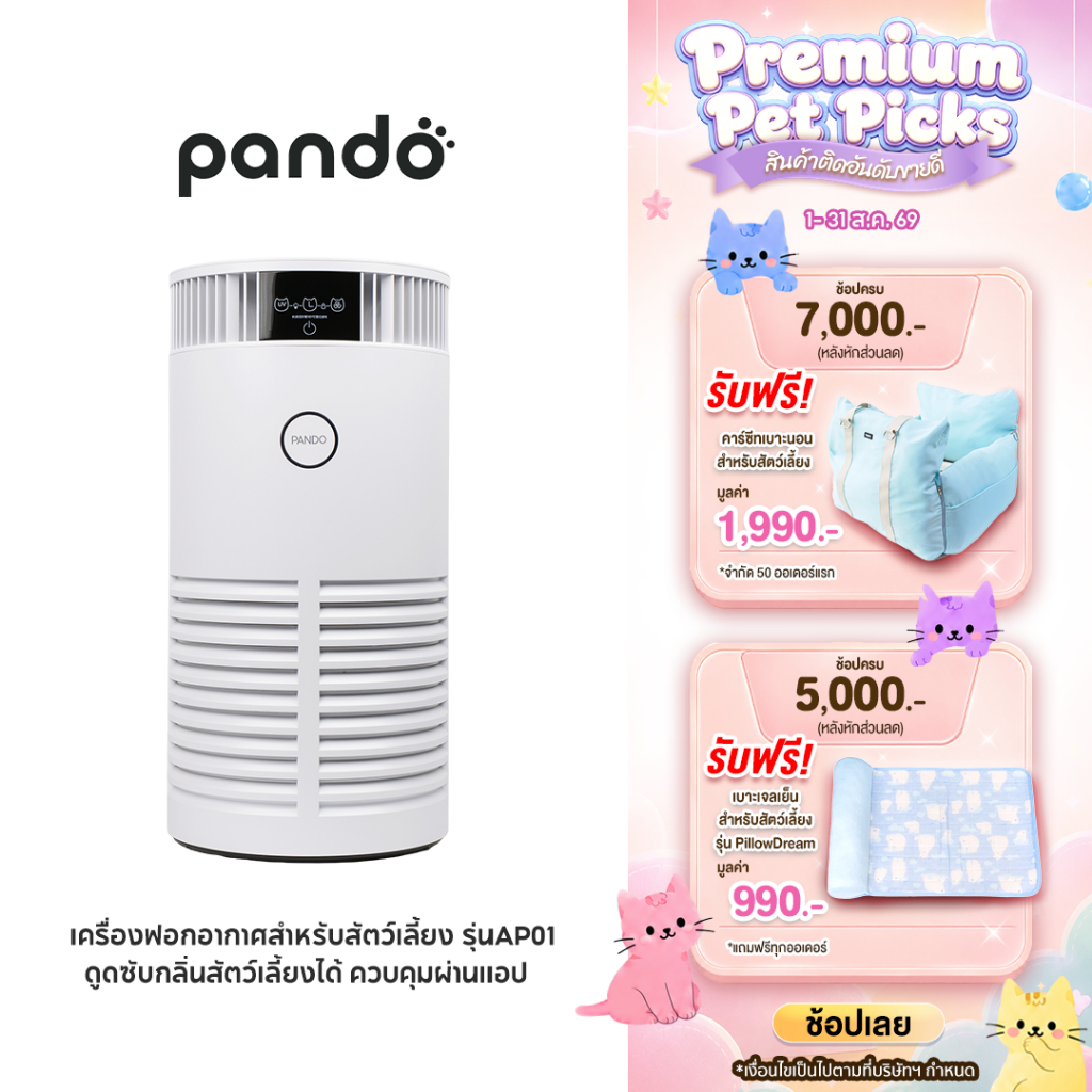 [สินค้าใหม่] PANDO Pet Air Purifier AP01เครื่องฟอกอากาศสำหรับสัตว์เลี้ยง รุ่นAP01ดูดซับกลิ่นสัตว์เลี้ยงได้ ควบคุมผ่านแอป