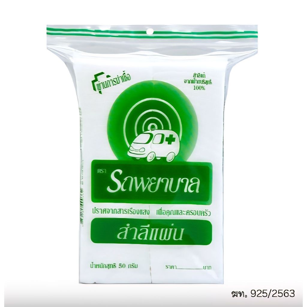 สำลีแผ่น ตรารถพยาบาล 50 กรัม ฝ้ายบริสุทธิ์ 100%