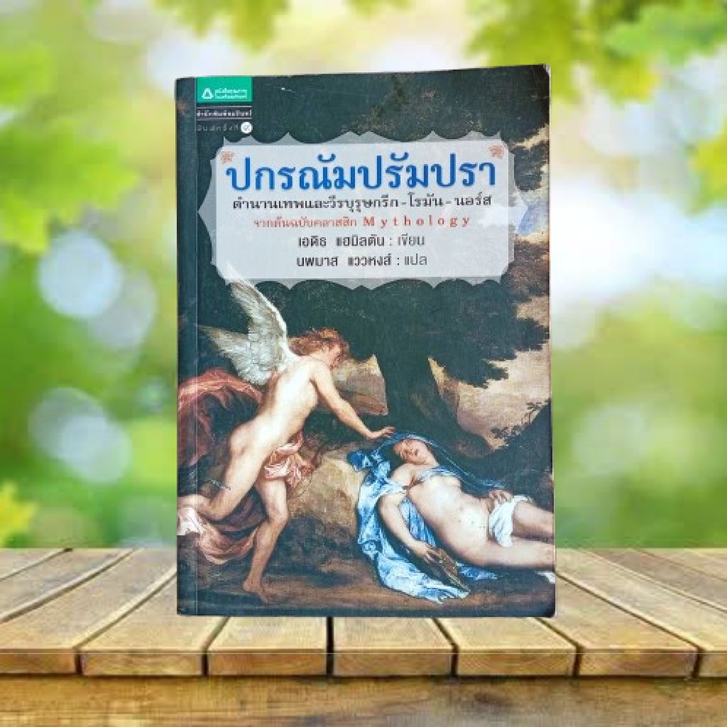 ปกรณัมปรัมปรา / เอดิธ แฮมิลตัน : Mythology / Edith Hamilton