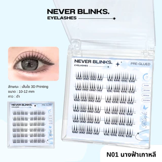 โปรเปิดตะกร้า ราคาพิเศษ 💓ซื้อครบ3กล่อง ฟรีแหนบ 💖NEVER BLINKS ขนตาปลอมซีรีย์นางฟ้า มีกาวในตัว แถบกาวดำ ติดทน