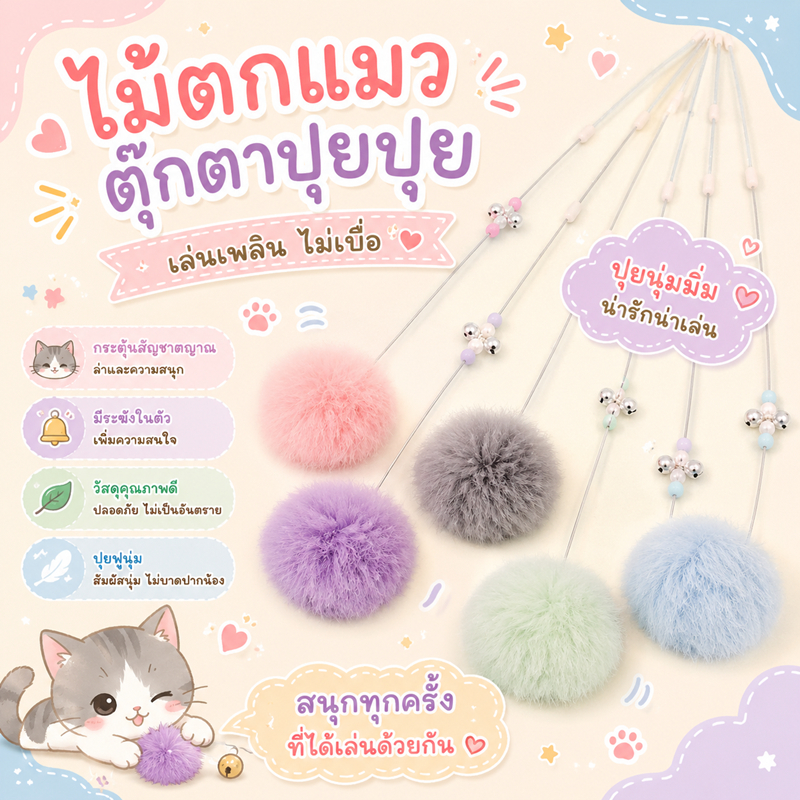 ไม้ขนปอมๆ ของเล่นแมว ไม้ตกแมว ไม้ตกแมวแบบสปริง ไม้แหย่แมว ไม้ตบแมว ไม้แมว ขนนกแมว ขนไก่แมว