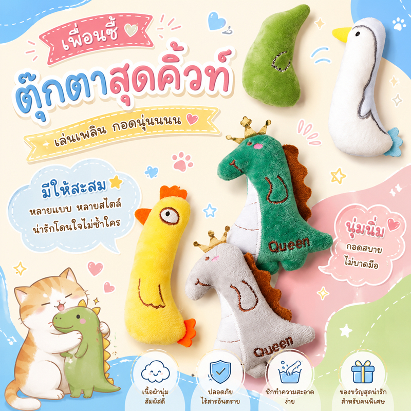 🌵 ตุ๊กตากัด 11cm ตุ๊กตาสอดไส้แคทนิป ของเล่นแมว ของเล่นสัตว์เลี้ยง แก๊งสัตว์เลี้ยงผองเพื่อนสุดน่ารัก 🌵