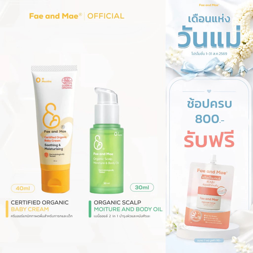Fae and Mae เฟ แอนด์ เม Organic Baby Cream ออร์แกนิกเบบี้ครีม และ Organic Baby Oil ออร์แกนิกเบบี้ออยล์