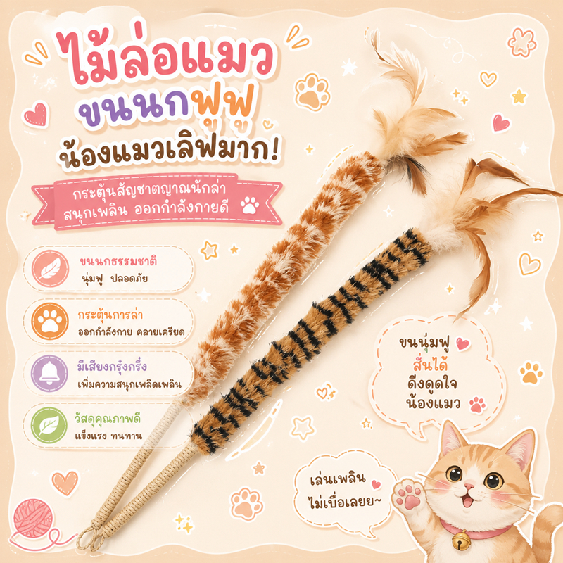 ไม้ตกแมวหางกระรอก ไม้ตกแมวขนนกแท้ ของเล่นแมวคันเบ็ด ขนนกยาวมีเสียงกระดิ่ง ไม้ล่อแมว ของเล่นแมวอินเตอร์แอคทีฟ