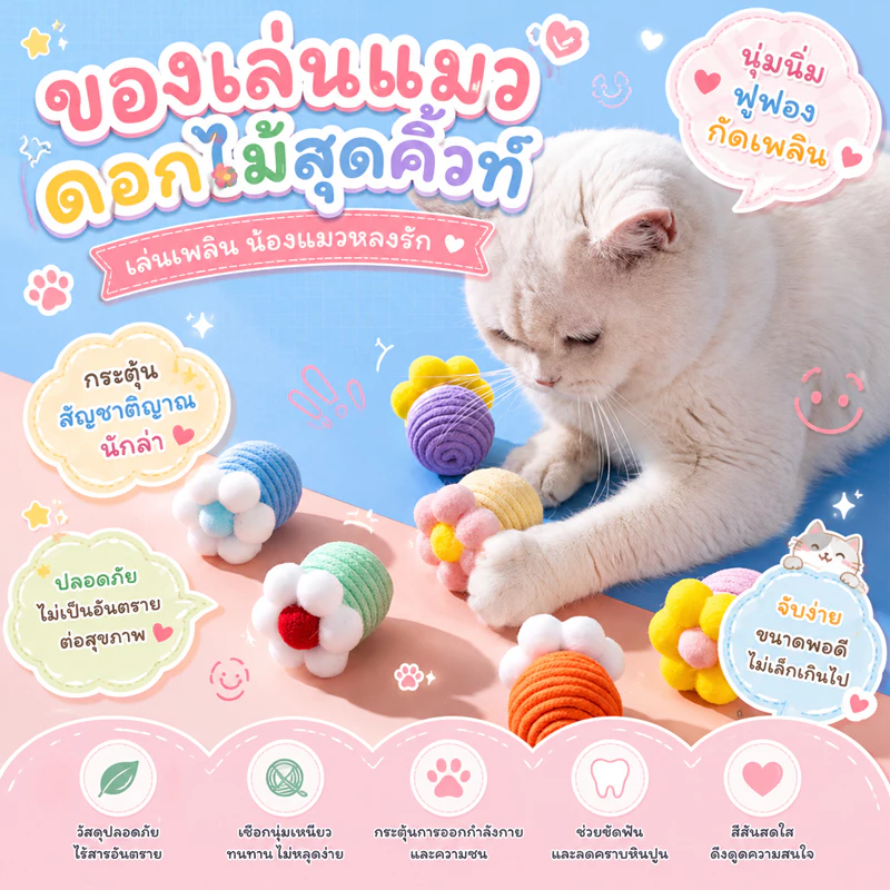 ลูกบอลดอกไม้ ของเล่นแมว ลูกบอลเชือกสีพาสเทล มีเสียงกระดิ่ง ของเล่นแมวกัดเล่น กลิ้งได้ ช่วยลับเล็บ ของเล่นแมวน่ารัก