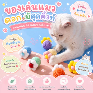 ลูกบอลดอกไม้ ของเล่นแมว ลูกบอลเชือกสีพาสเทล มีเสียงกระดิ่ง ของเล่นแมวกัดเล่น กลิ้งได้ ช่วยลับเล็บ ของเล่นแมวน่ารัก