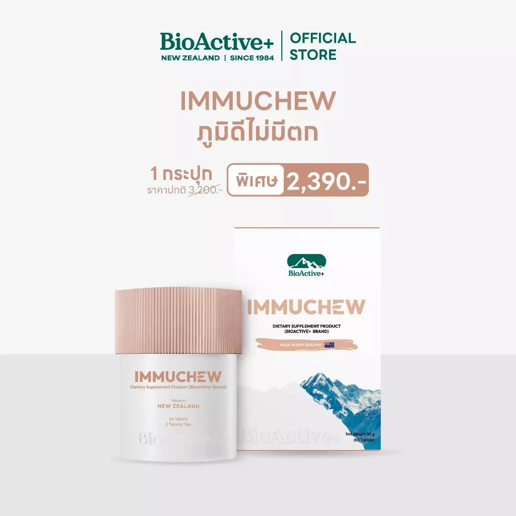 [โปร 1 กระปุก + ส่งฟรี ] BioActive+ ผลิตภัณฑ์เสริมอาหาร Immuchew เม็ดเคี้ยว โคลอสตรุ้ม(น้ำนมแรก) เสริมภูมิ [60 เม็ด]
