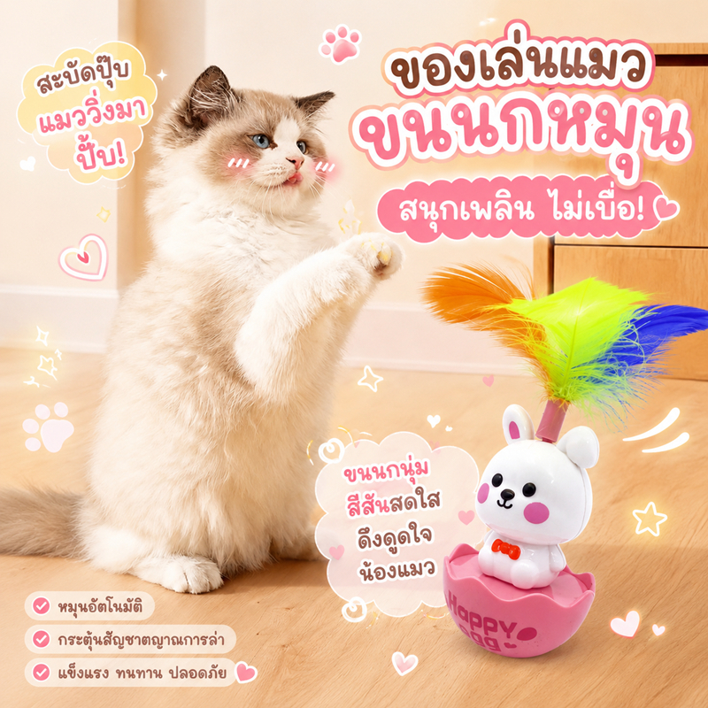 ตุ๊กตาล้มลุก(แบบสุ่ม) ของเล่นแมวล้มลุก Happy Egg ตุ๊กตาล้มลุกมีขนนก ขนาด 8.5-9 ซม. ของเล่นเสริมพัฒนาการแมว เด้งดึ๋ง