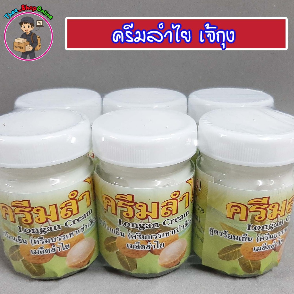 ครีมทาคลายกล้ามเนื้อ กลิ่นลำไย (ลดราคาถูกสุดๆๆ) ซึมไว ไม่เหนียว กลิ่นหอมสดชื่น พร้อมส่ง