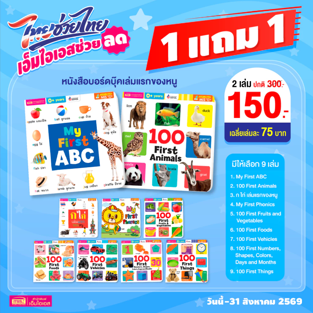 MISBOOK หนังสือบอร์ดบุ๊คเล่มแรกของหนู 9 เล่ม (ซื้อแยกเล่มได้)