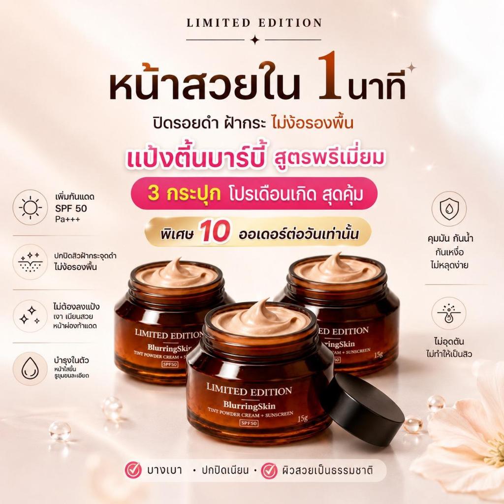 AD แป้งทิ้นท์บาร์บี้ สูตรพรีเมี่ยม 3กระปุก (โปรวันเกิด)