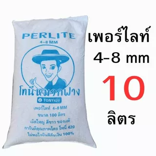 เพอร์ไลท์ 4-8MM โทนี่หมวกฟาง แบ่งขาย 1-20 ลิตร