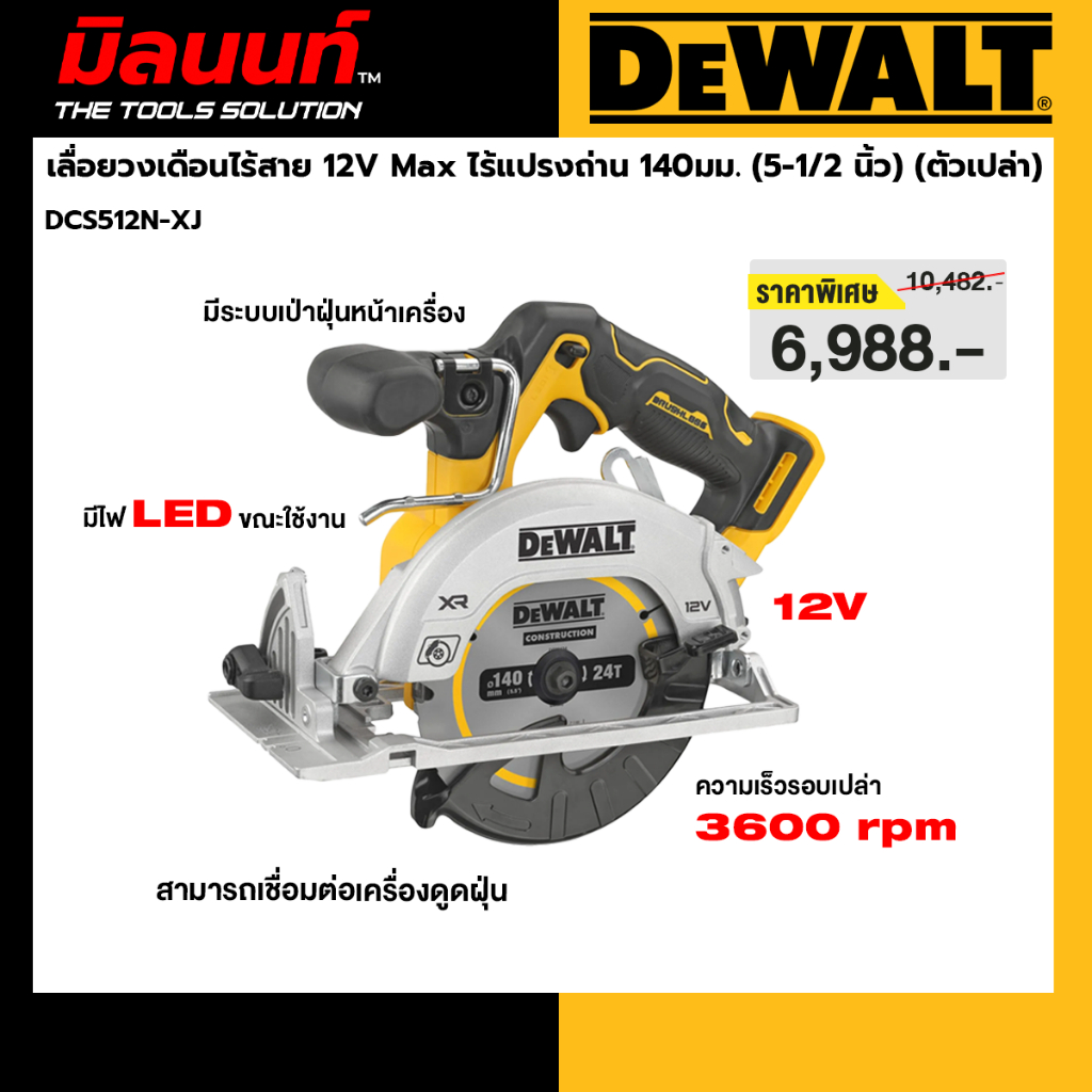 DEWALT รุ่น DCS512N-XJ เลื่อยวงเดือนไร้สาย 12V Max ไร้แปรงถ่าน 140มม. (5-1/2 นิ้ว) (ตัวเปล่า)