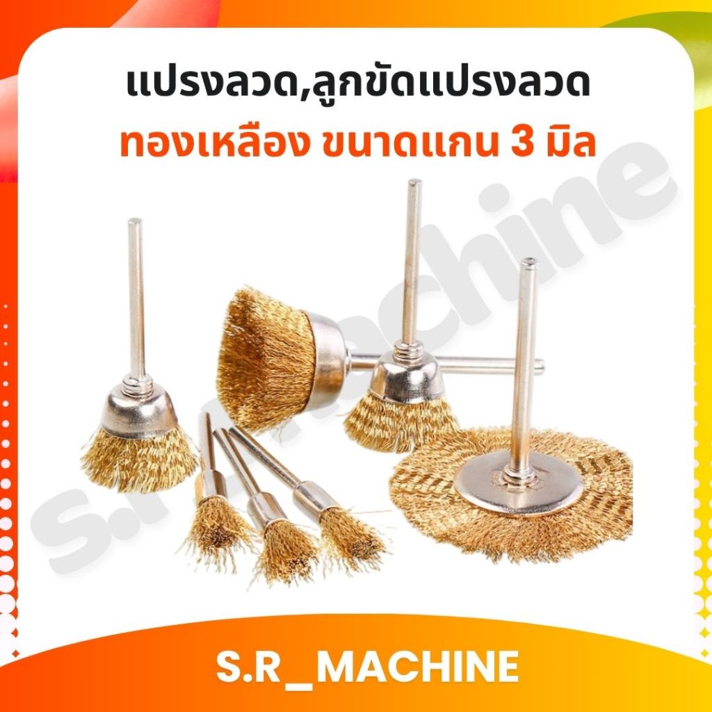 แปรงลวด,ลูกขัดแปรงลวดทองเหลือง ขนาดแกน 3 มิล แบบมินิ