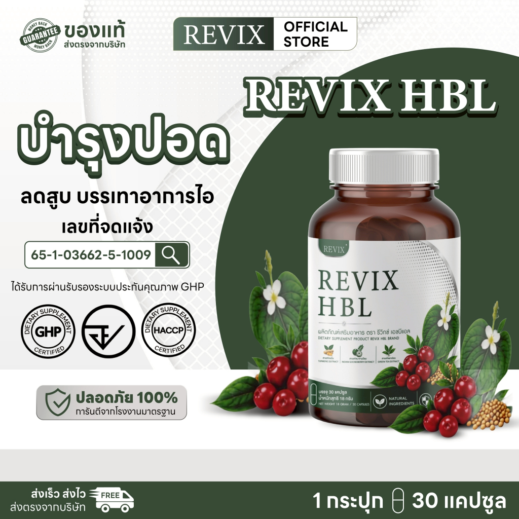 REVIX Herbal อาหารเสริมสมุนไพร ผสมเจียวกู้หลาน บำรุงปอด 30 แคปซูล