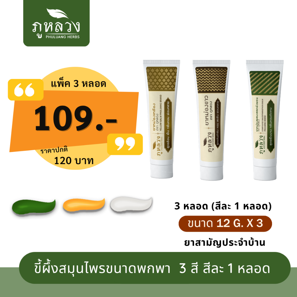 ยาหม่อง ยาหม่องหลอด ขนาดพกพา อโรม่าบาล์ม ยาหม่องเขียว ยาหม่องขาว ยาหม่องเหลือง 12 กรัม : 3 สี 3 กลิ่น ซื้อเป็นของฝากได้