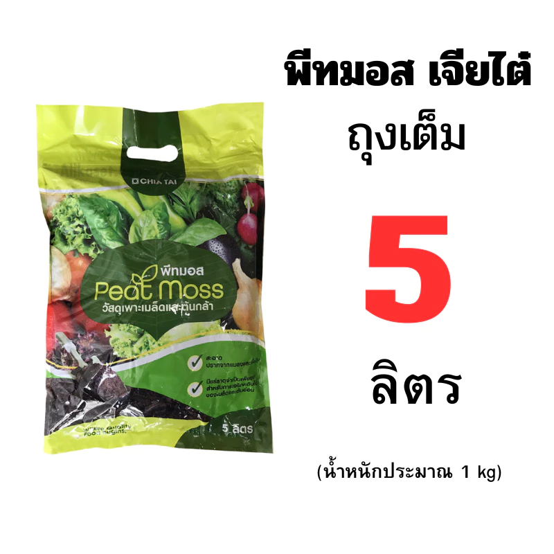 พีทมอสเจียไต๋ 5 ลิตร แบบถุงเต็ม และแบบแบ่งขาย