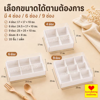 ☀️โค้ดส่งฟรี ☀️ กล่องเค้ก 10ใบ/แพค 2ขนาด (4ช่อง/6ช่อง) ฝา พลาสติก PET สามารถใช้ห่อแซนวิช เค้ก ขนมหวาน กล่องเค้กใส ฯลฯ