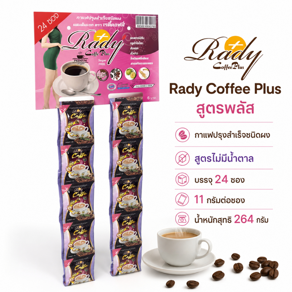 Rady Coffee Plus สูตรพลัส สีชมพู กาแฟปรุงสำเร็จชนิดผง สูตรไม่มีน้ำตาล 24 ซอง x 11 กรัม