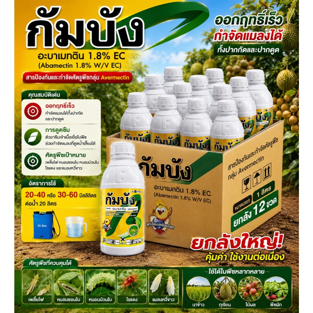 กัมบัง ยกลัง 12 ขวด ขนาด 1 ลิตร อะบาเมกติน1.8%EC กำจัดเพลี้ยไฟ หนอน