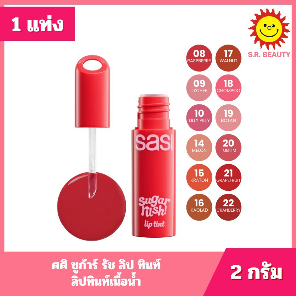 [ 1 แท่ง ] SASI Sugar Rush Lip Tint ศศิ ซูก้าร์ รัช ลิป ทินท์ ลิปทินท์เนื้อน้ำ ขนาด 2 กรัม 12 เฉดสี