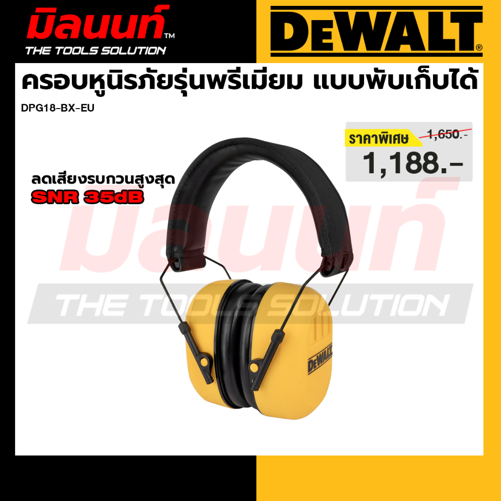 DEWALT รุ่น DPG18-BX-EU ครอบหูนิรภัยรุ่นพรีเมียม ลดเสียงรบกวนสูงสุด (SNR 35dB) แบบพับเก็บได้