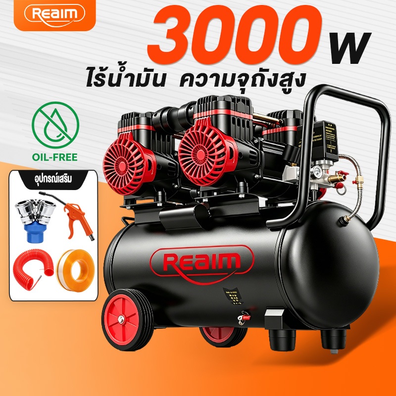 REAIM ปั๊มลมออยฟรี 4 สูบ กำลัง 3000W ถัง 50L/30L/8L เติมลมเร็ว พกพาง่าย ไม่ต้องเติมน้ำมัน สำหรับซ่อมรถ งานช่าง