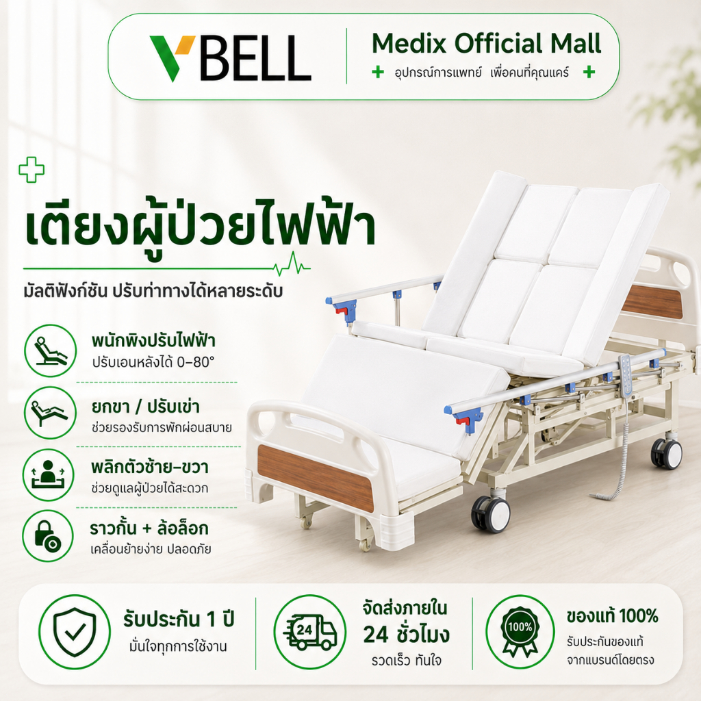 VBELLเตียงผู้ป่วย เตียงผู้ป่วยไฟฟ้า เตียงพยาบาลอเนกประสงค์บ้านเตียงโรงพยาบาลไฟฟ้าอัตโนมัติเต็มรูปแบบผู้ป่วยอัมพาตพักฟื้น