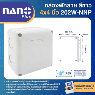 NANO กล่องพักสายไฟ กันน้ำ 2x4" 4x4" 6x6" สีขาว บ๊อกกันน้ำ NANO PLUS 201W 202W 204W NNP JUNCTION BOX