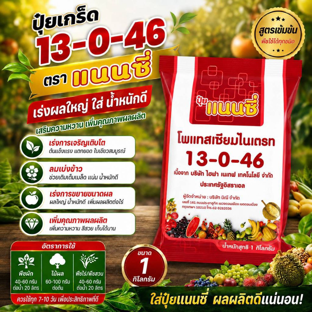 ปุ๋ยเกร็ดโพแทสเซียมไนเตรท 13-0-46 ตราแนนซี่ ขนาด1กก.ลมเบ่งข้าว ผลใหญ่ สีสวยน้ำหนักดีคุณภาพพรีเมียม เก็บเกี่ยวได้คุ้มกว่า
