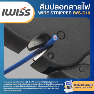 IWISS IWS-D10 คีมปลอกสายไฟ WIRE STRIPPER เครื่องปอกสายไฟอัตโนมัติ