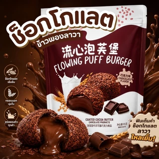 CHOCOLATE FLOWING PUFF ข้าวพองสอดไส้ช็อกโกแลตลาวา ขนาด 85 กรัม