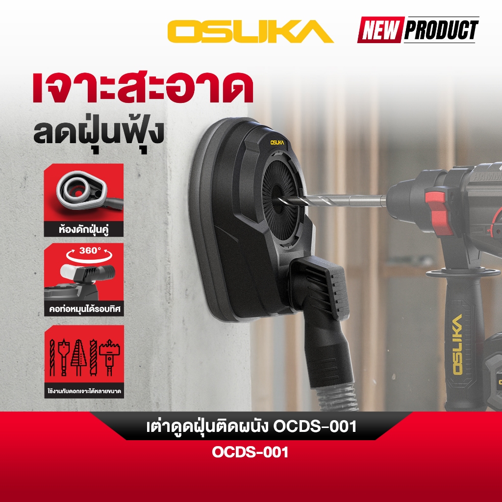 (Toolsdee ถูกสุด ) Osuka เต่าดูดฝุ่นติดกำแพง OCDS-001 เจาะสะอาด ลดฝุ่นฟุ้ง