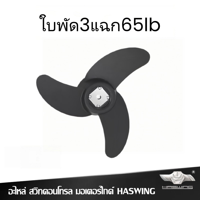 ใบพัดอะไหล่มอเตอร์ขับเคลื่อนเรือ Haswing 65ปอนด์ 3ใบ ใบพัดทดแทนเรือยาง เรือตกปลา Haswing Cayman 65lb