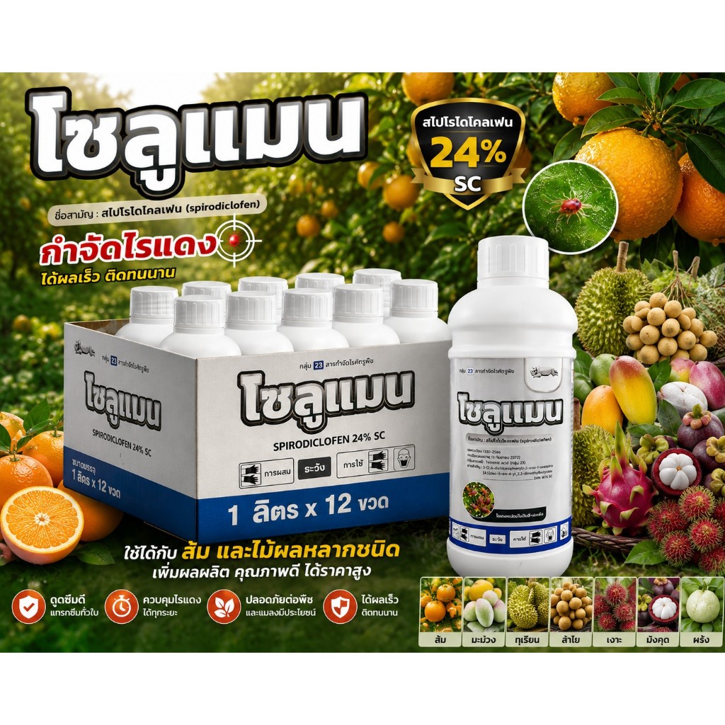 โซลูแมน ยกลัง 12 ขวด สไปโรไดโคลเฟน 24% กำจัดไรแดง ขนาด 1 ลิตร