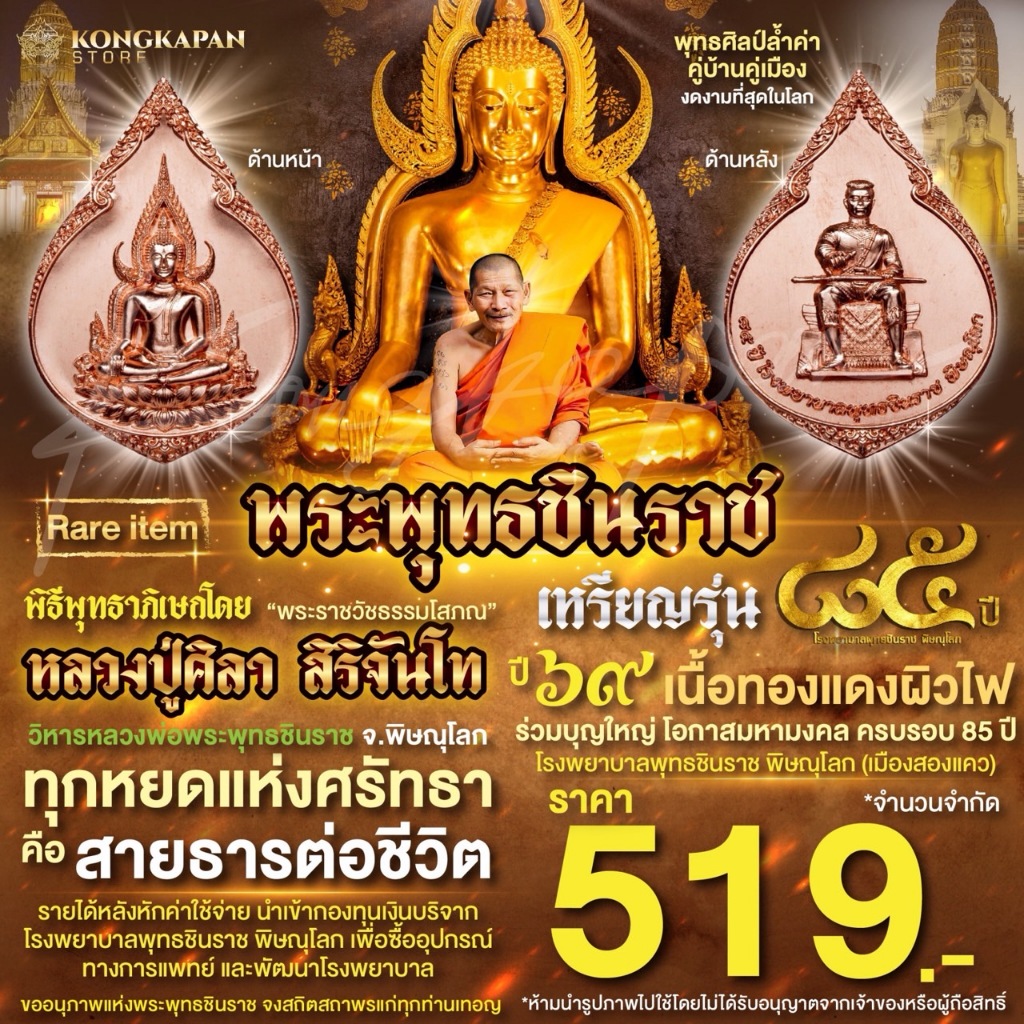 เหรียญพระพุทธชินราช เนื้อทองแดงผิวไฟ ปี 69 วัดพระศรีรัตนมหาธาตุวรมหาวิหาร จ.พิษณุโลก มูลนิธิพุทธนิราพาธ