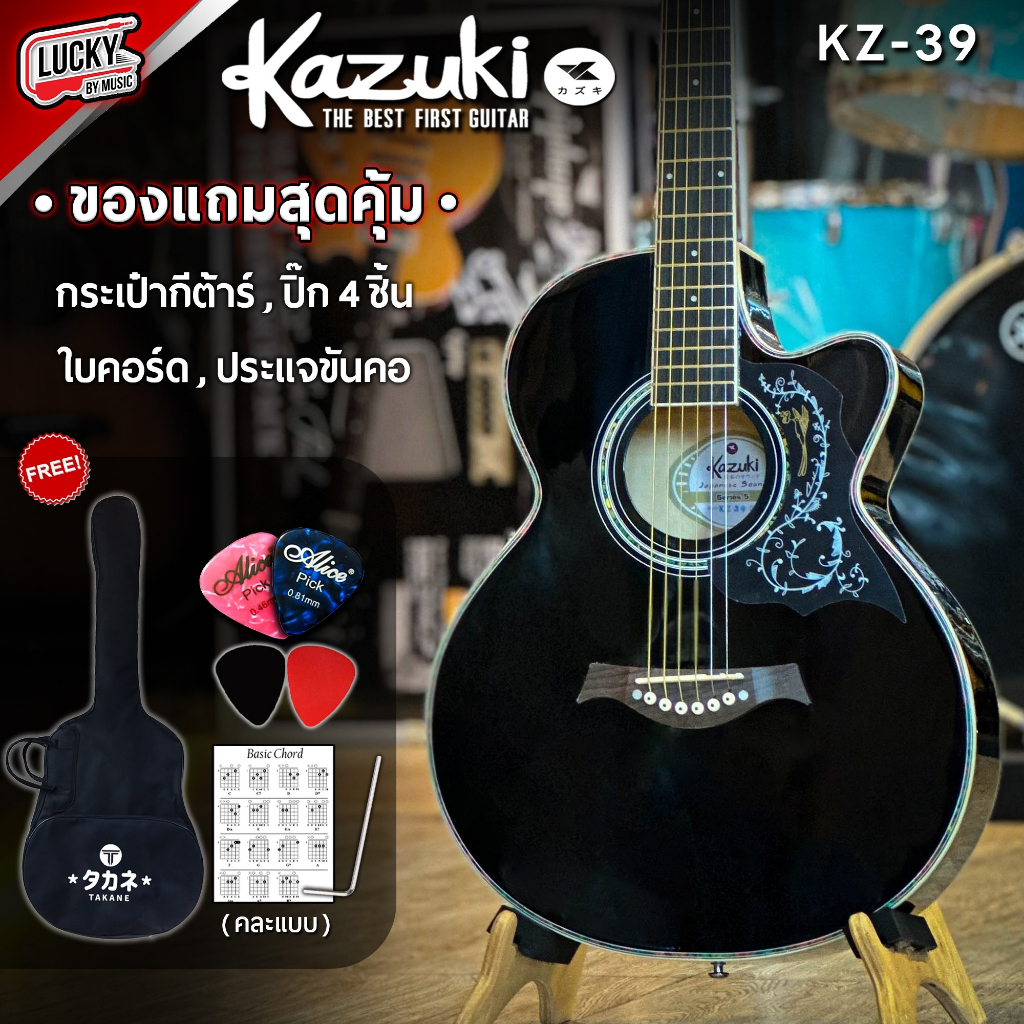 [โค้ดลด500🔥] กีต้าร์โปร่ง Kazuki 39" รุ่น KZ-39C/KZ-39CE นิ้ว สีโอ็ค ทรงเว้า ทัชชิ่งจับง่าย แถมฟรี ป