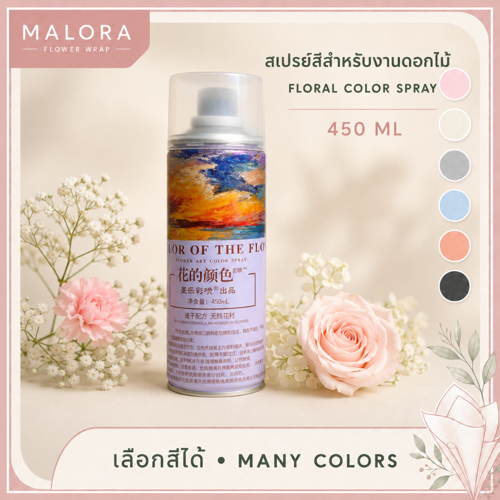 MALORA สเปรย์พ่นสีดอกไม้ Floral Color Spray 450ML สำหรับงานจัดช่อดอกไม้ งานประดิษฐ์ DIY