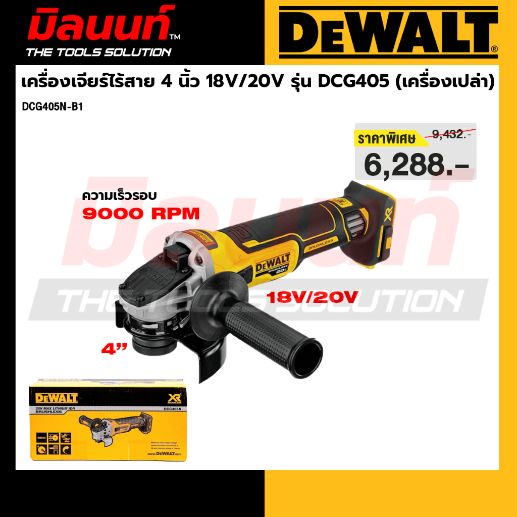 DEWALT - DCG405N-B1 เครื่องเจียร์ไร้สาย 4 นิ้ว 18V/20V รุ่น DCG405 (เครื่องเปล่า) (หมด)