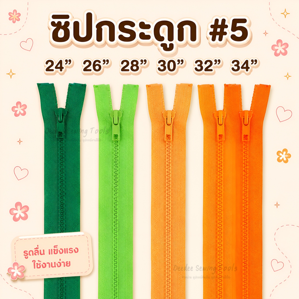 ซิปกระดูก #5 5นิ้ว 8นิ้ว 10นิ้ว 12นิ้ว 14นิ้ว 16นิ้ว 18นิ้ว 20นิ้ว 22นิ้ว 24นิ้ว ซิปกระดูกเบอร์5 ซิปเบอร์5 ซิปฟันกระดูก