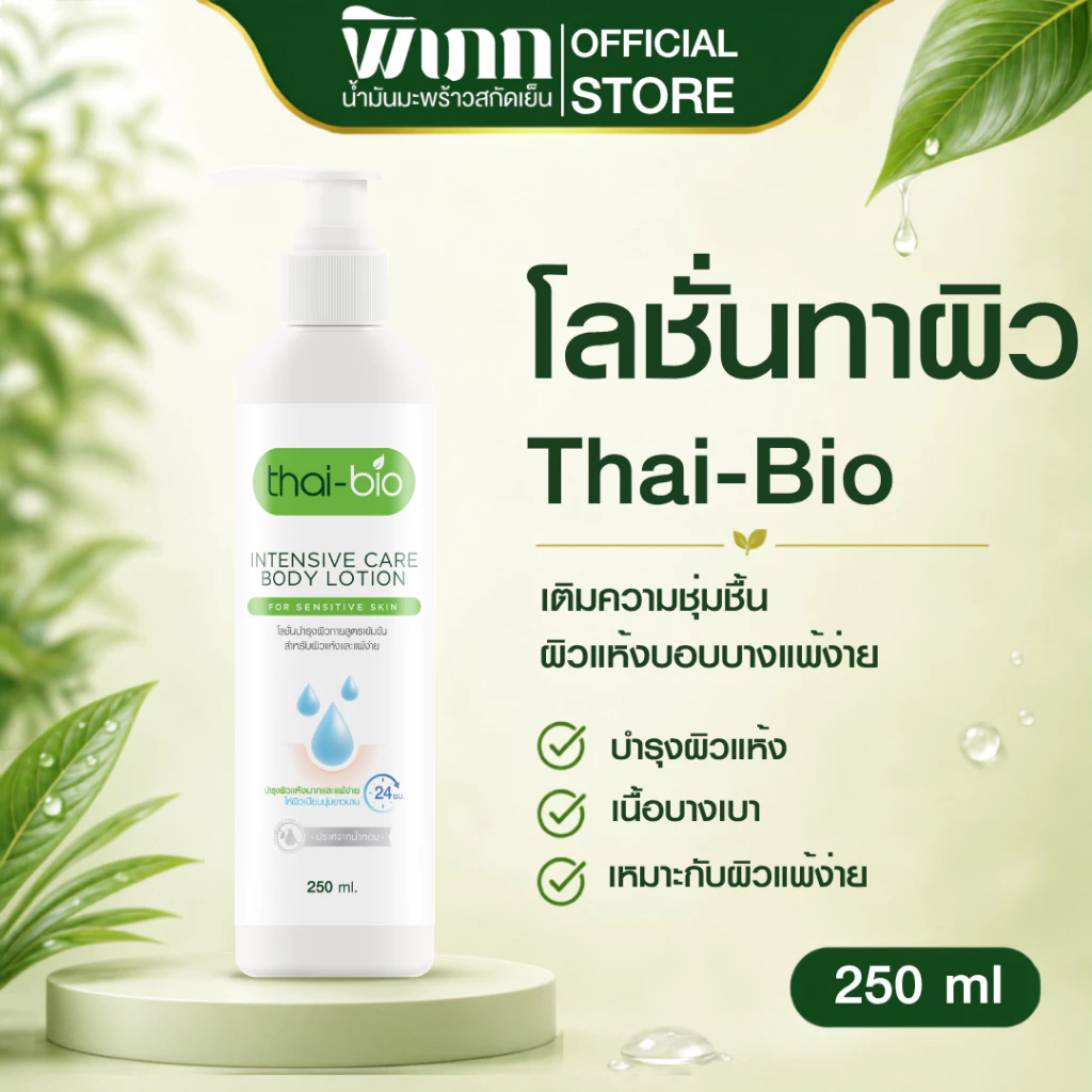 Thai-Bio โลชั่นบำรุงผิว 250ml | สำหรับผิวแห้ง ผิวแพ้ง่าย เติมความชุ่มชื้น อ่อนโยน เด็กใช้ได้ ไม่มีสเตียรอยด์