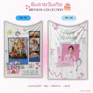 ผ้าห่ม Birthday Collection ผ้าห่มน่ารัก ห่มสบาย ของขวัญให้คนพิเศษ
