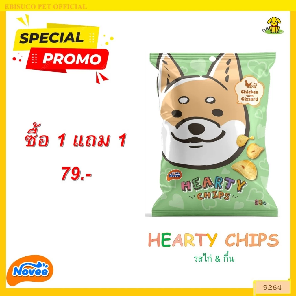 9264 Novee HEARTY CHIP / ขนมสุนัข ขนมหมา โนวี่ ฮาร์ทตี้ ชิพ(ไก่และกึ๋นไก่) 50กรัม ***1แถม1 79บาท