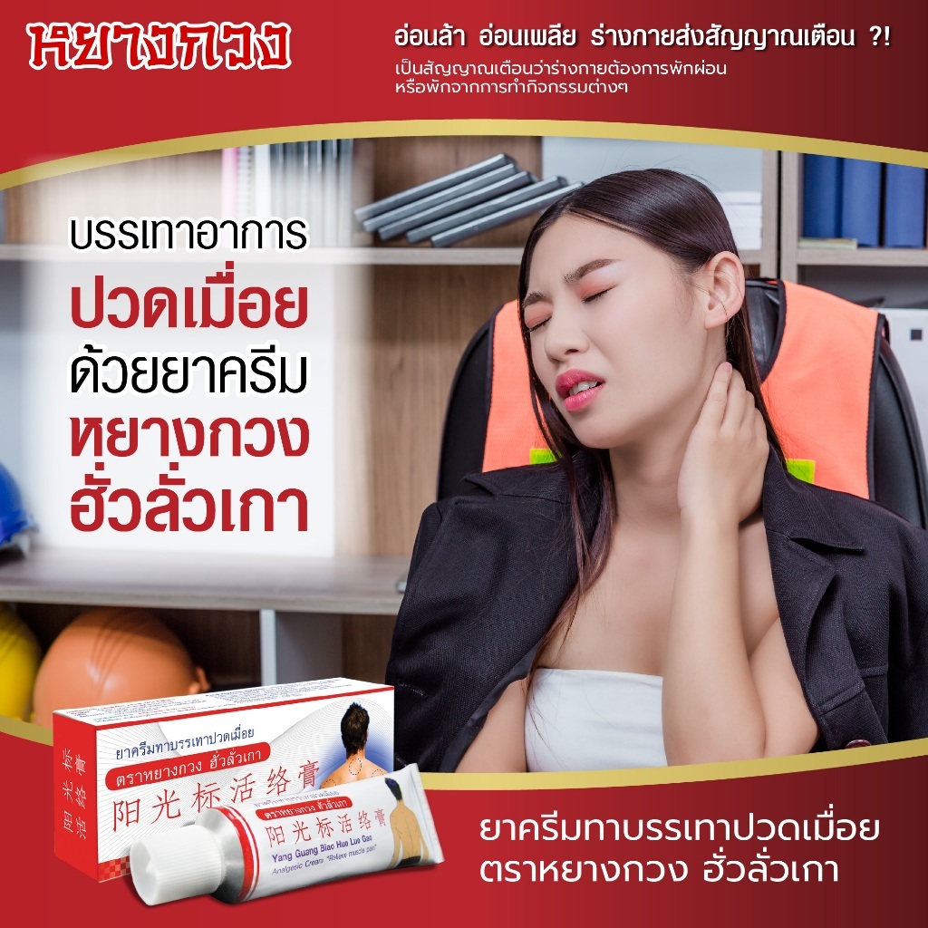 ยาครีมทาบรรเทาปวดเมื่อย ตราหยางกวง ฮั่วลั่วเกา YANG GUANG BIAO HUO LUO GAO Analgesic Cream  ขนาด 30 