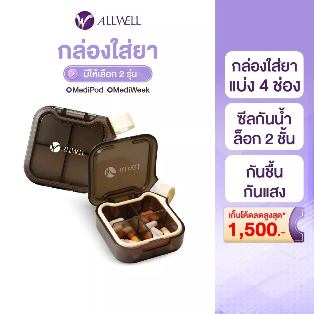 [สินค้าใหม่] ALLWELL MediPod ตลับใส่ยา 4 ช่อง กล่องเก็บยา กล่องยา กันน้ำ กันชื้น กันแสง น้ำหนักเบา พกพาสะดวก
