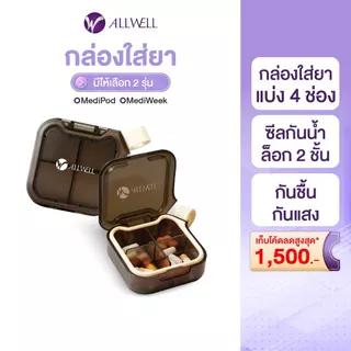 [สินค้าใหม่] ALLWELL MediPod ตลับใส่ยา 4 ช่อง กล่องเก็บยา กล่องยา กันน้ำ กันชื้น กันแสง น้ำหนักเบา พกพาสะดวก